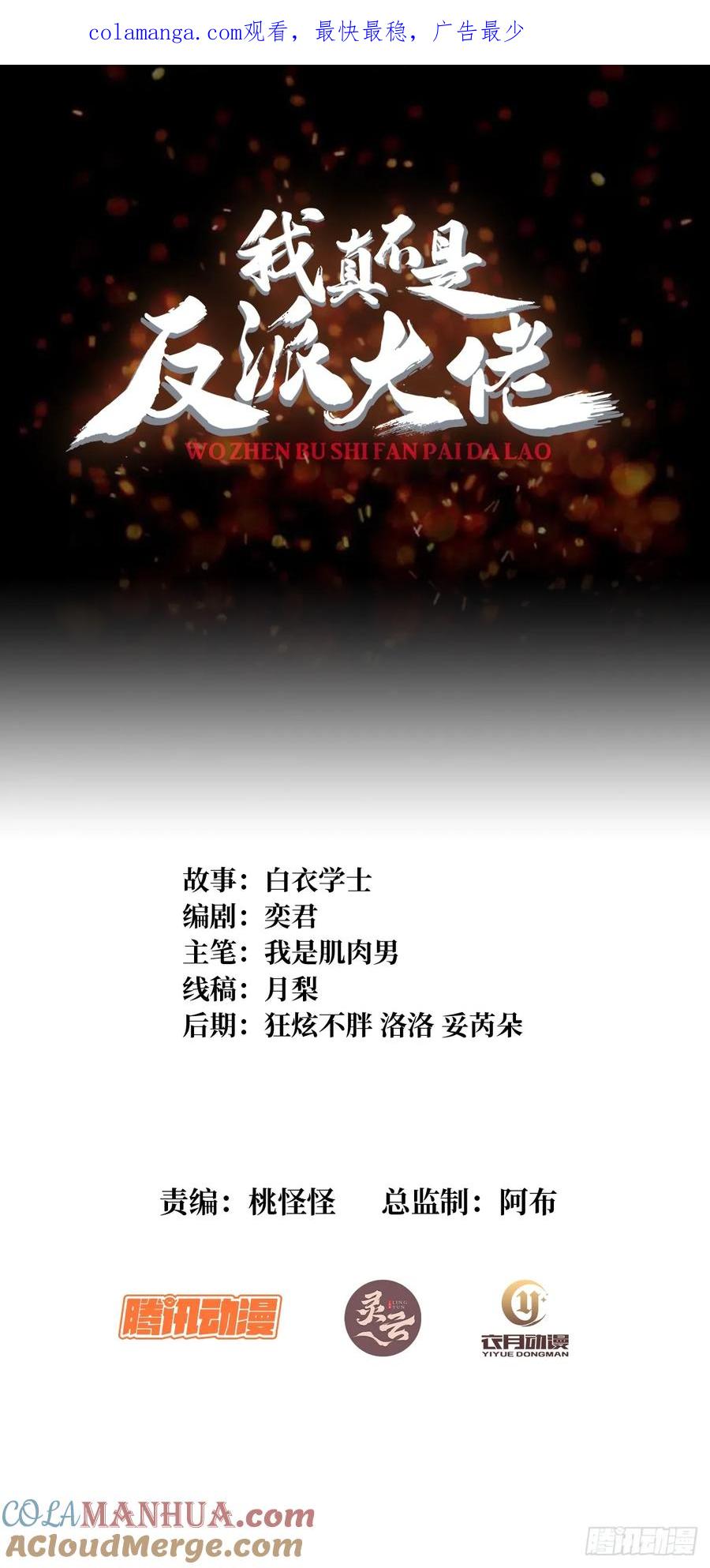 《我真不是反派大佬》第169话 锚点 第1页