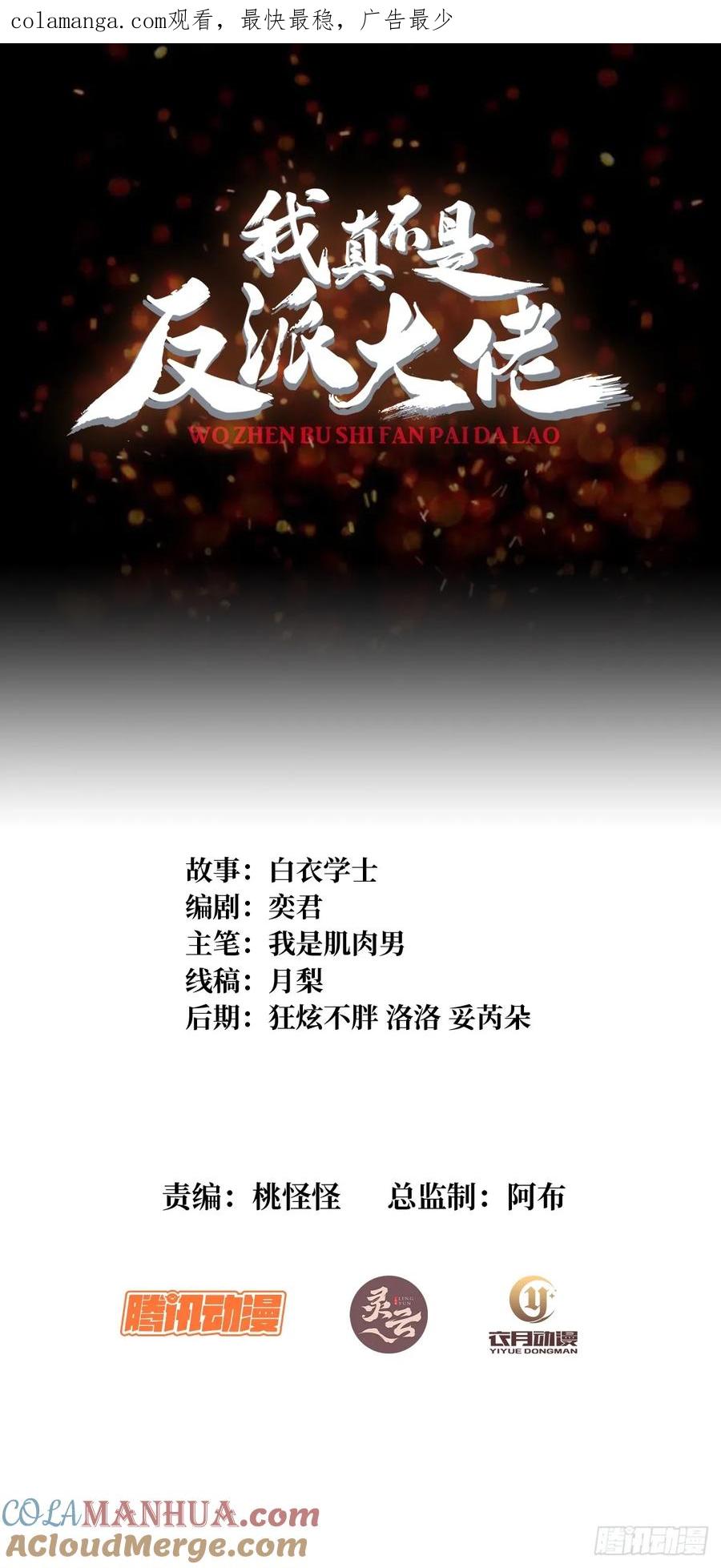 《我真不是反派大佬》第170话 跨界而来的未知生命 第1页