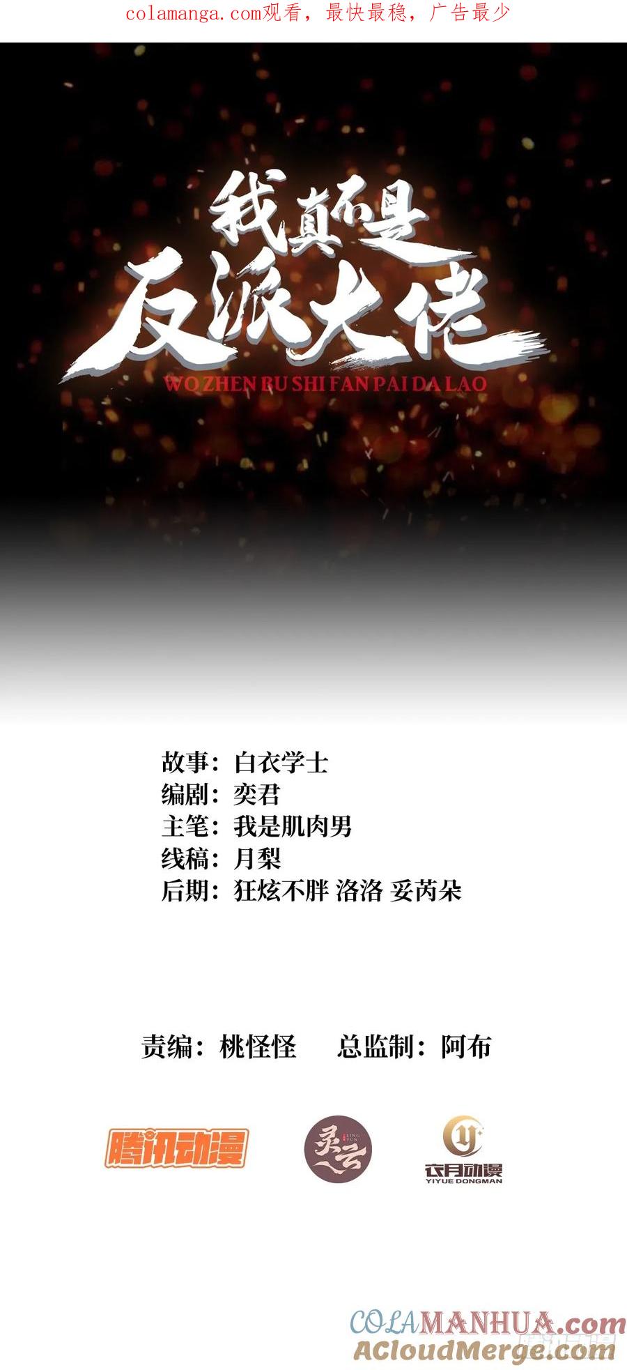 《我真不是反派大佬》第172话 螺旋升天 第1页