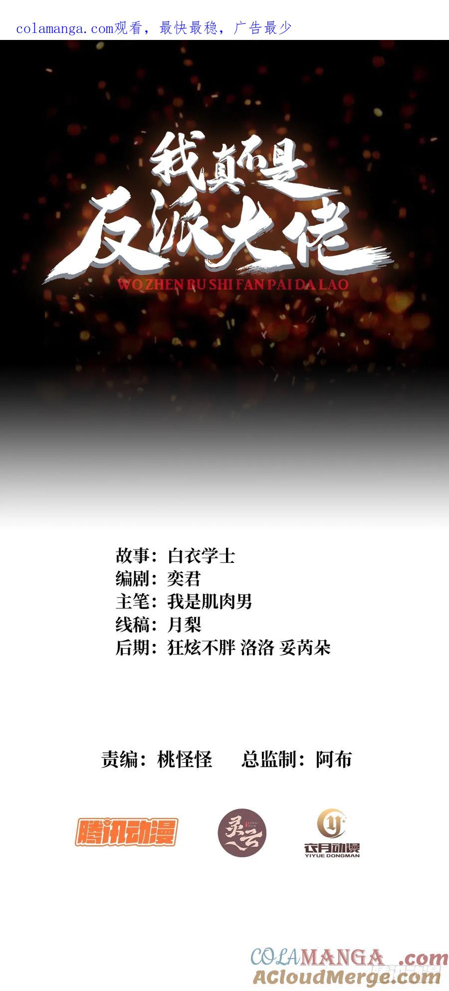 《我真不是反派大佬》第177话 烈焰飞蛇 第1页