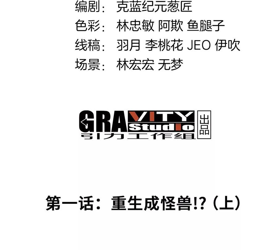 重生为怪兽什么鬼 - 第1话 重生为怪兽!_（上） - 第4张图