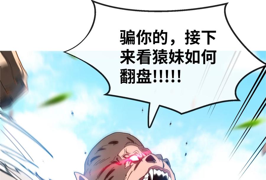 重生为怪兽什么鬼 - 第18话 蛮猿回来了 - 第147张图