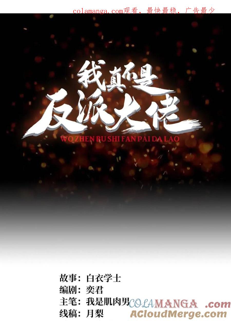 《我真不是反派大佬》第200话 神剑素素 第1页