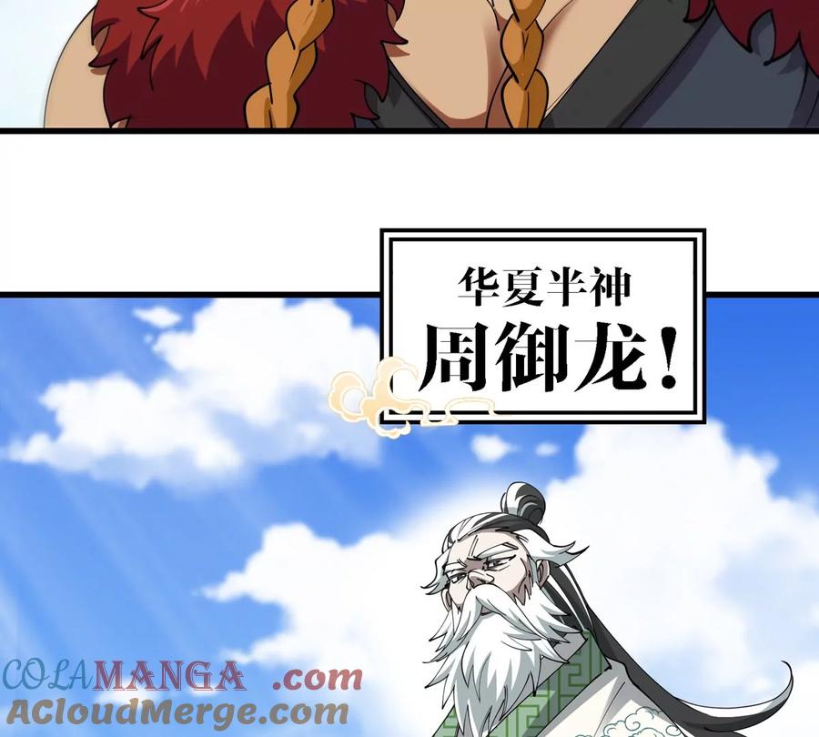 重生为怪兽什么鬼 - 第200话 华夏半神周御龙 - 第49张图