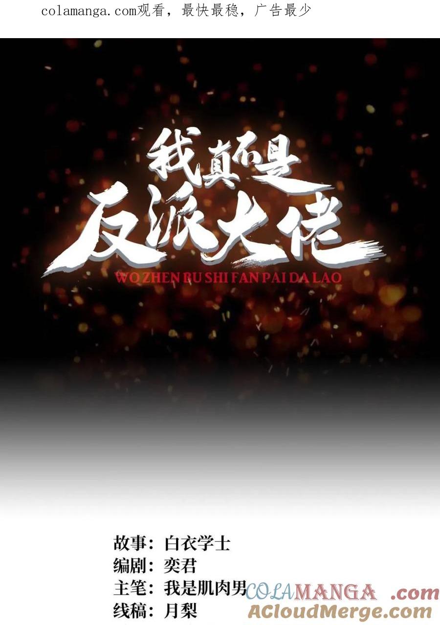 《我真不是反派大佬》第202话 大工程学院 第1页
