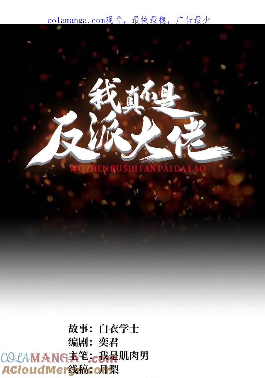 《我真不是反派大佬》第203话 哀伤小径 第1页