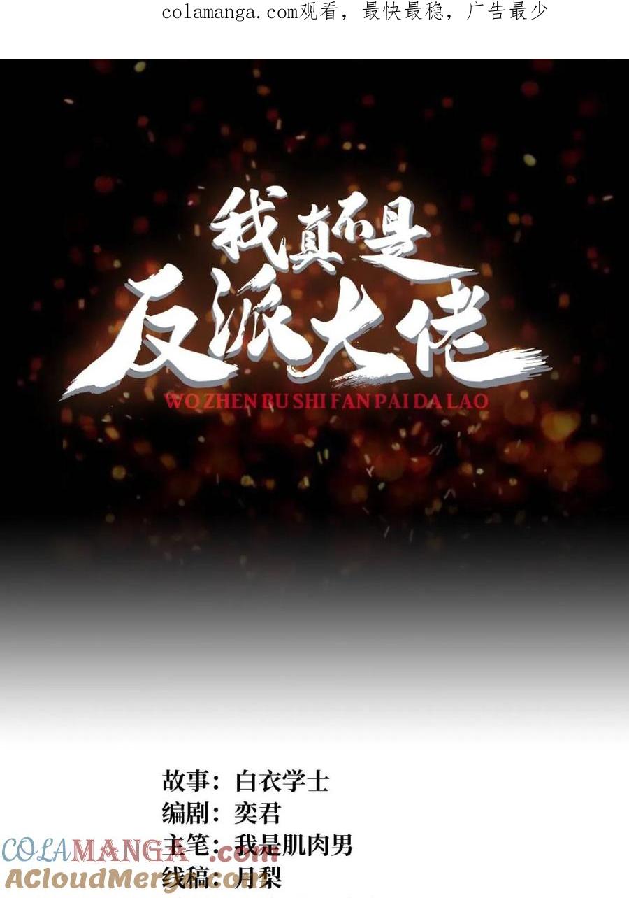 《我真不是反派大佬》第205话 这帐号果然有问题 第1页
