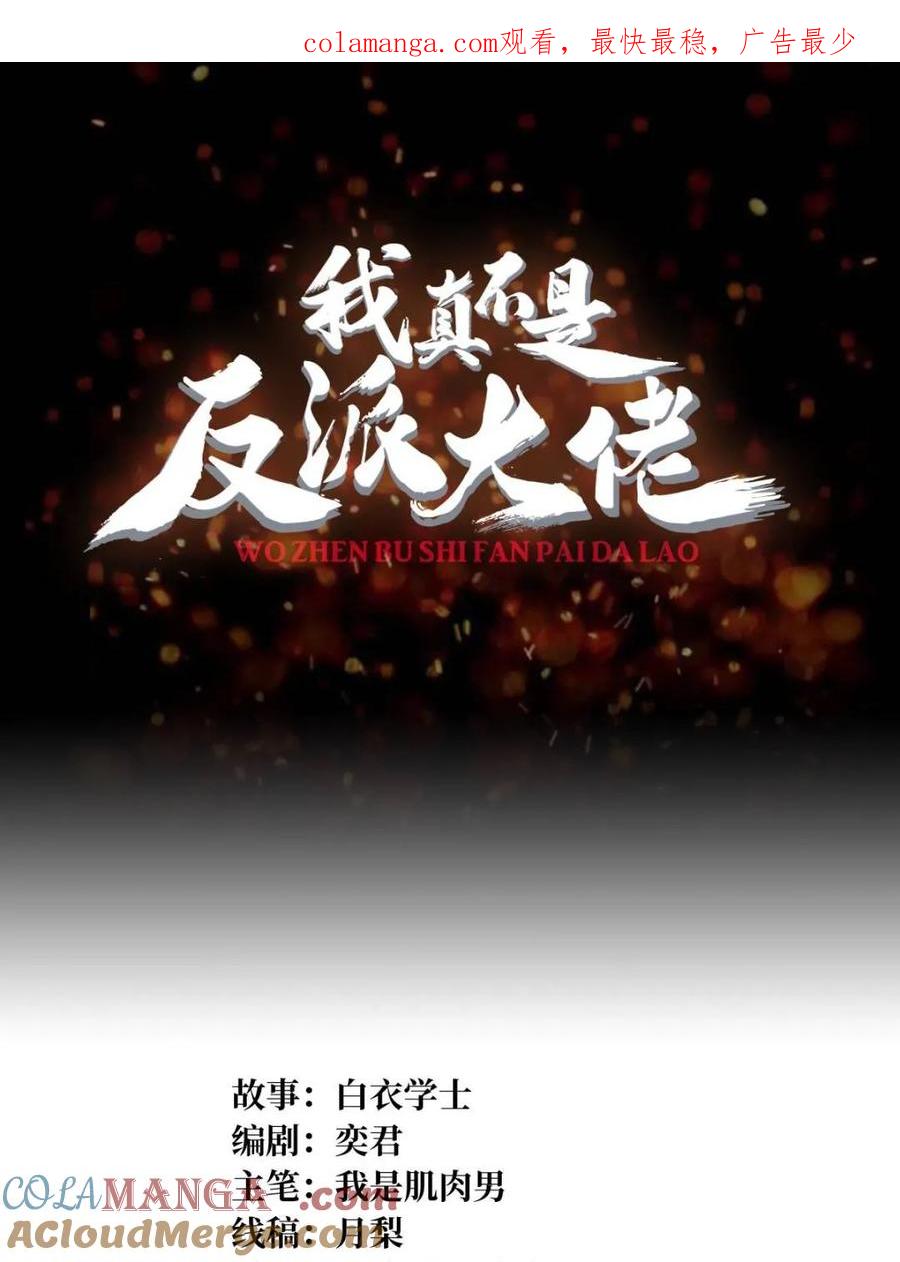 《我真不是反派大佬》第206话 这灯怎么说灭就灭了 第1页