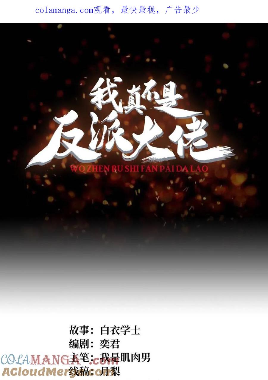 《我真不是反派大佬》第207话 噬源虫巢 第1页