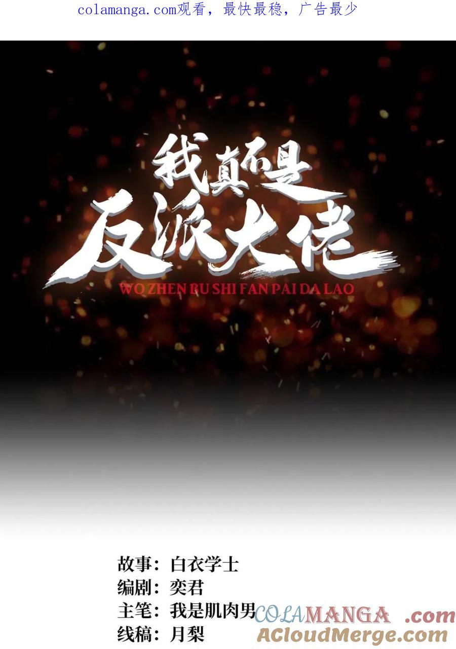 《我真不是反派大佬》第211话 火源之乡 第1页