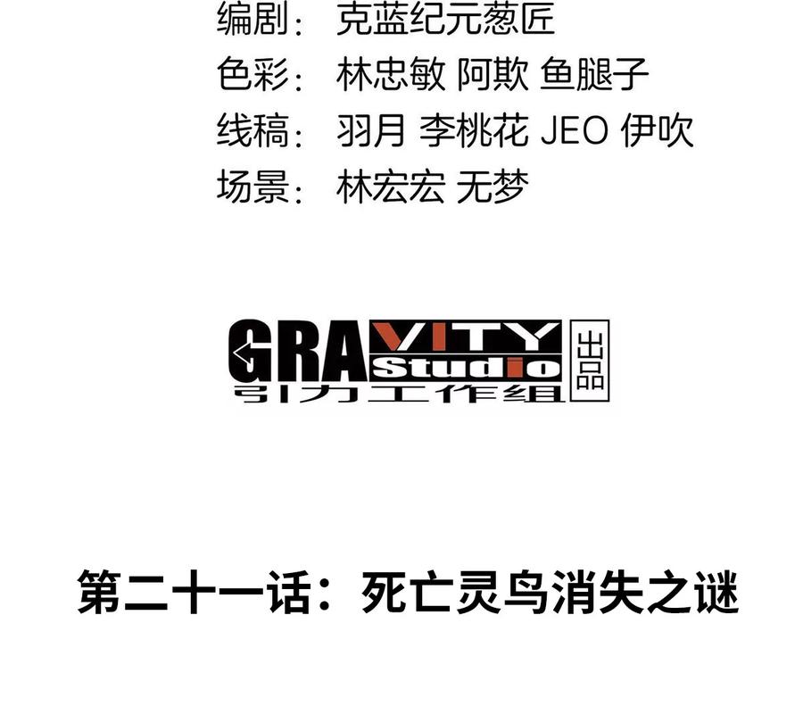 重生为怪兽什么鬼 - 第21话 死亡灵鸟消失之谜 - 第4张图