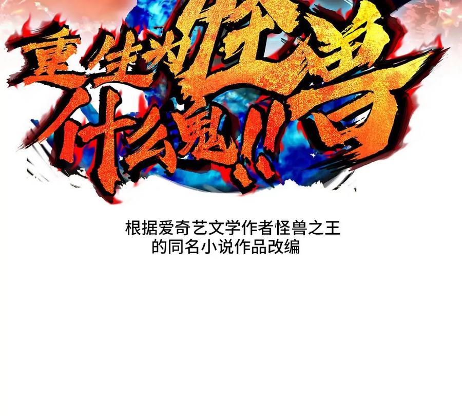 重生为怪兽什么鬼 - 第23话 特训开始 - 第2张图