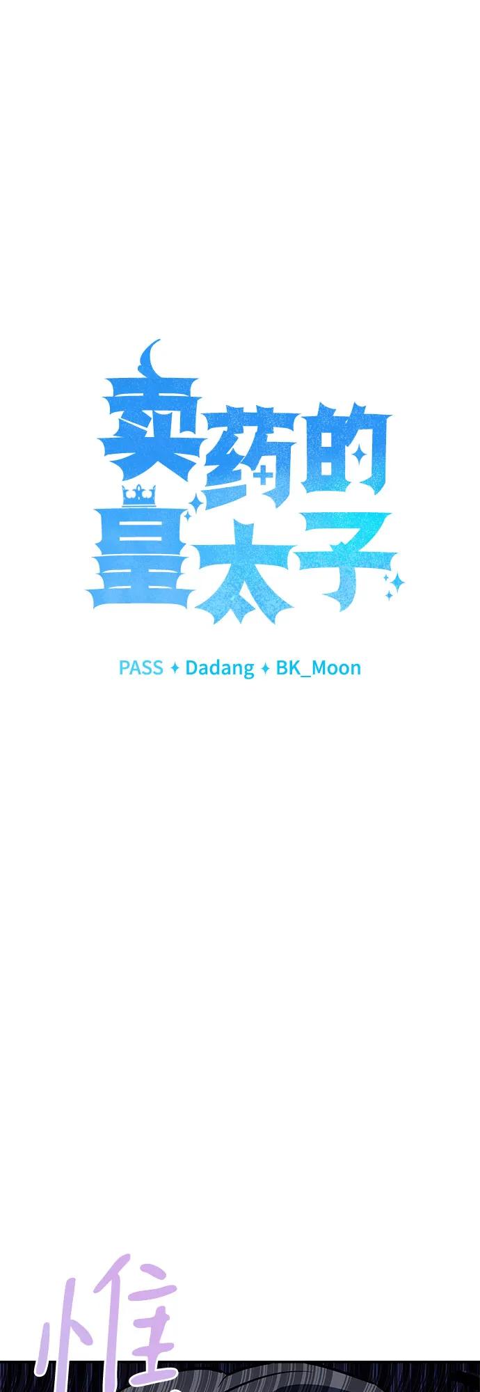 《卖药的皇太子》第26话 第24页