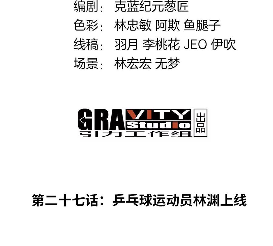 重生为怪兽什么鬼 - 第27话 乒乓球运动员林渊上线 - 第4张图