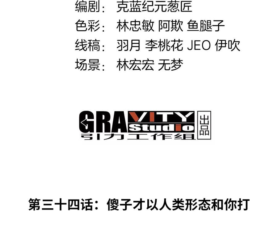 重生为怪兽什么鬼 - 第34话 傻子才以人类形态和你打 - 第3张图