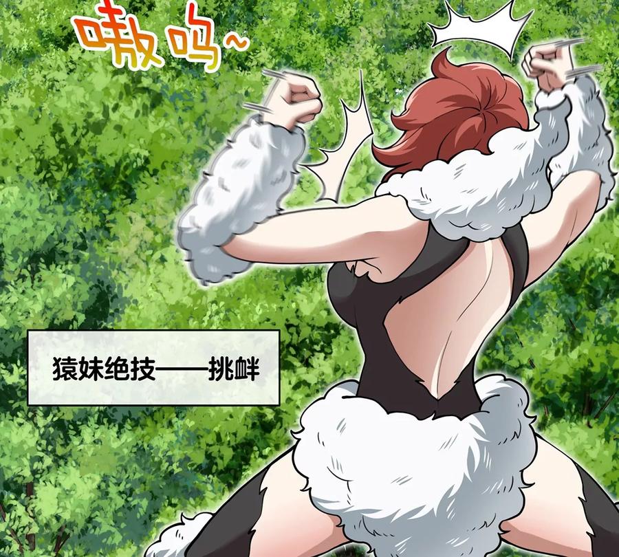 重生为怪兽什么鬼 - 第40话 猿妹大逃亡 - 第13张图