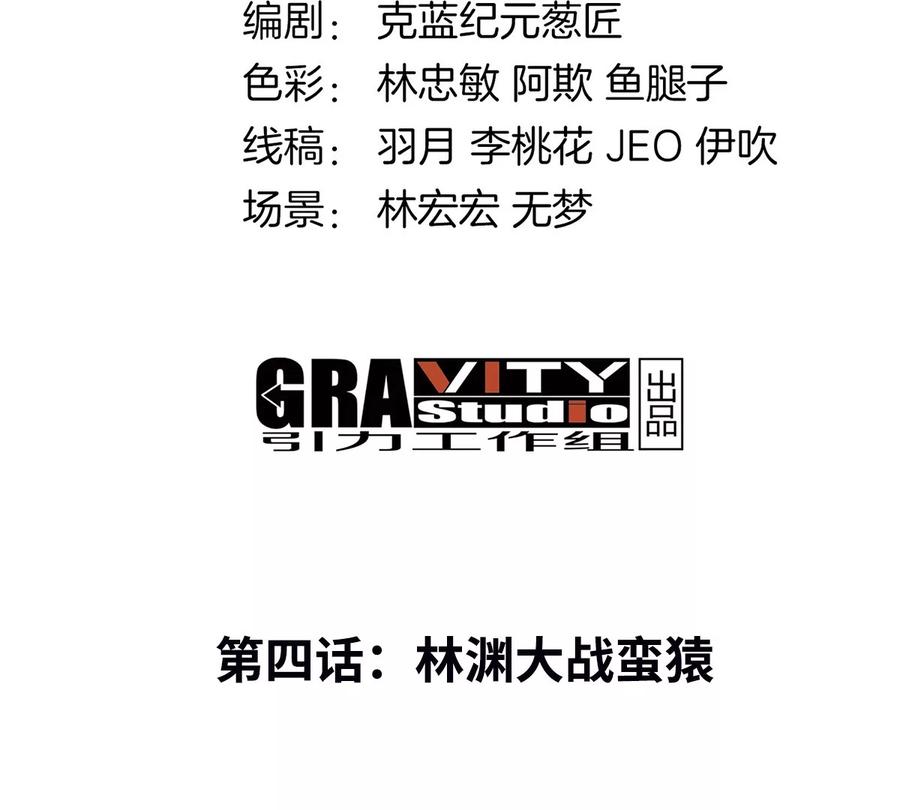 重生为怪兽什么鬼 - 第4话 林渊大战蛮猿 - 第4张图