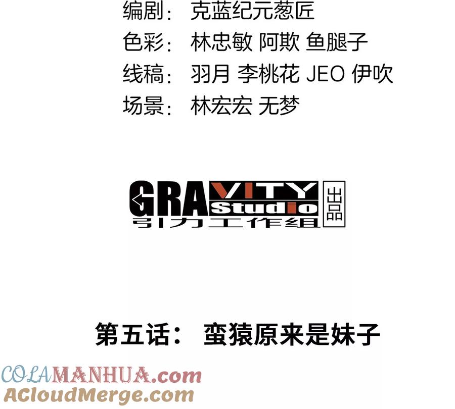 重生为怪兽什么鬼 - 第5话 蛮猿原来是妹子 - 第4张图