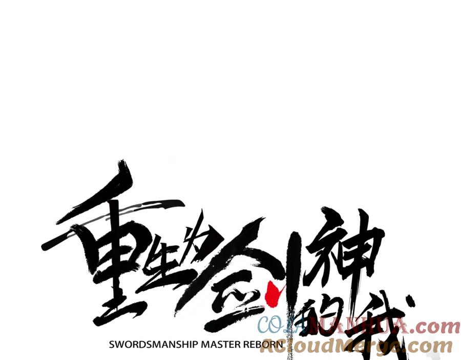 《重生为剑神的我》第9话 心法 第45页