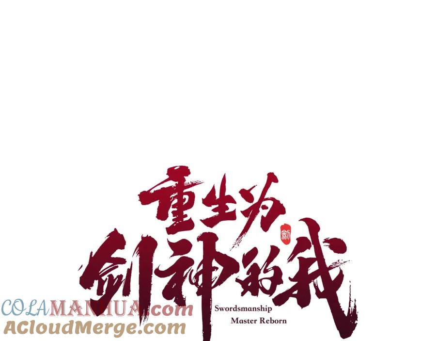 《重生为剑神的我》第34话 你来啦 第53页