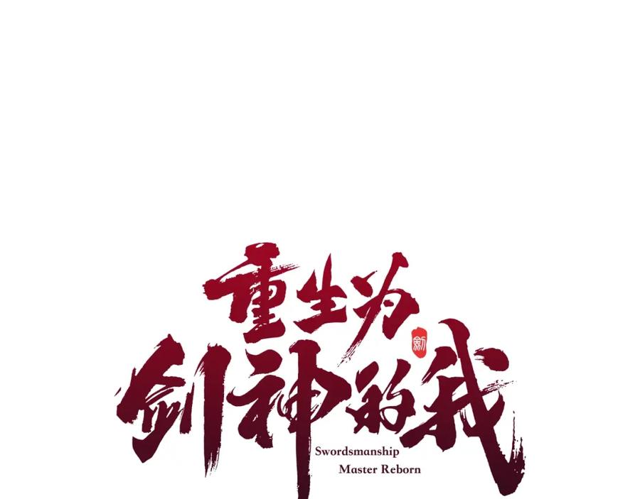 《重生为剑神的我》第40话 你们是？剑神？ 第53页