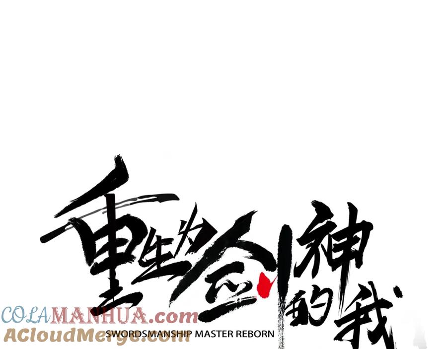 《重生为剑神的我》第4话 浪子回头 第29页