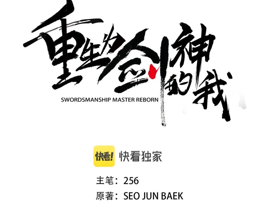 《重生为剑神的我》第5话 拿来吧你！ 第32页