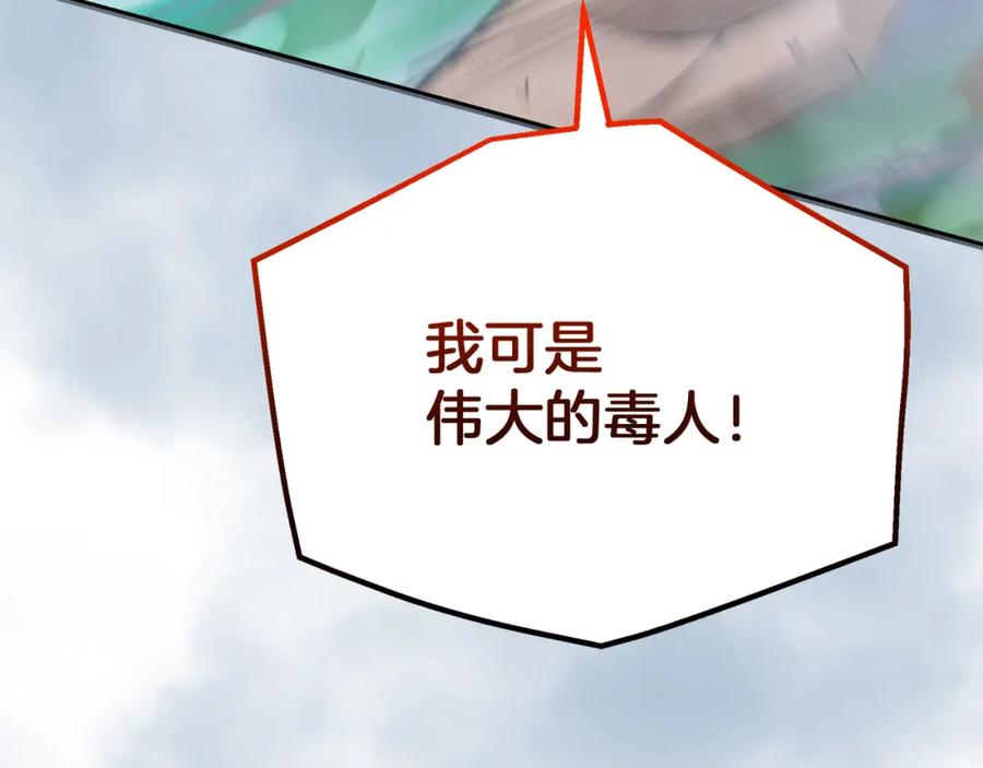 《重生为剑神的我》第68话 毒人 第119页