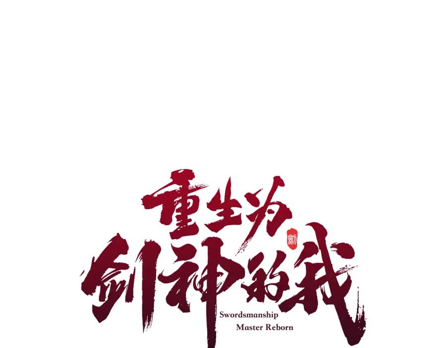《重生为剑神的我》第70话 助力修行 第64页