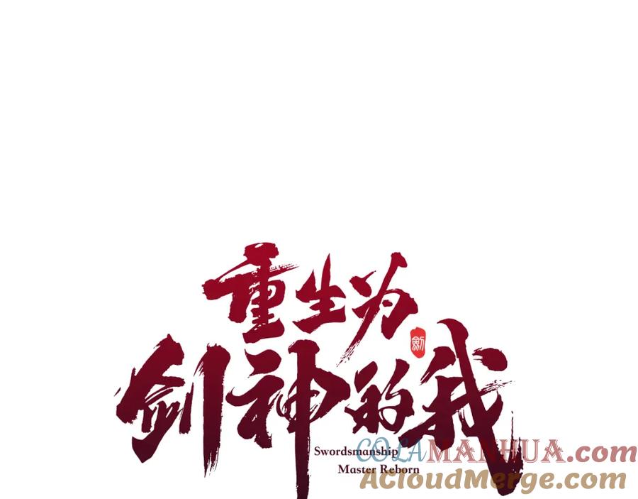 《重生为剑神的我》第71话 掌门之争 第57页