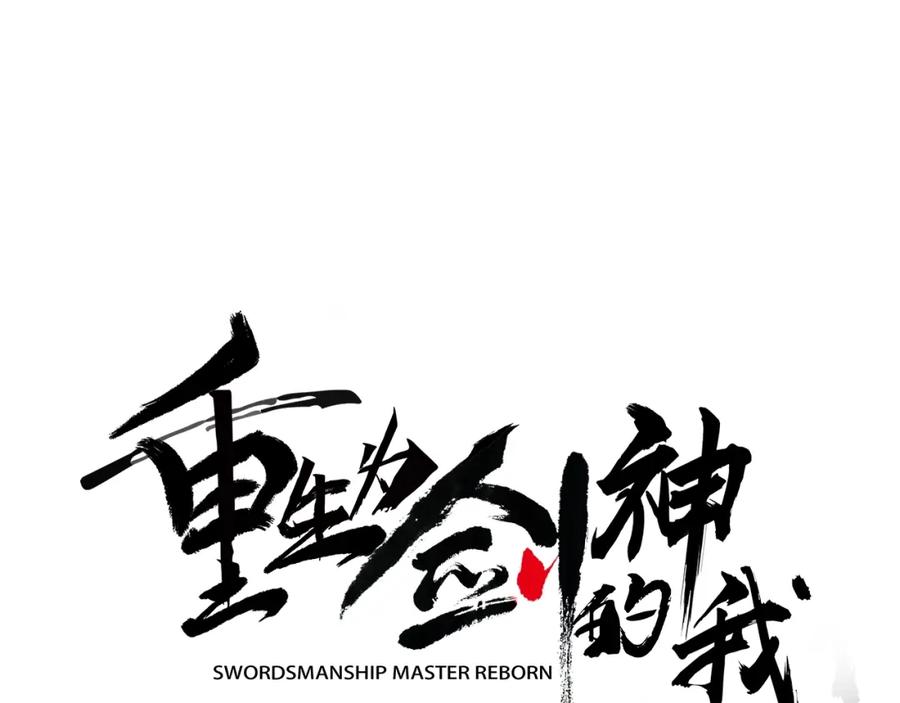 《重生为剑神的我》第7话 我真不想当家主 第51页