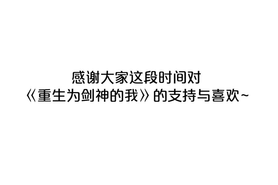 《重生为剑神的我》完结话 新的故事 第264页
