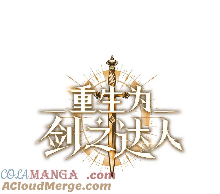 《重生为剑之达人》14.傲慢的普昂 第33页