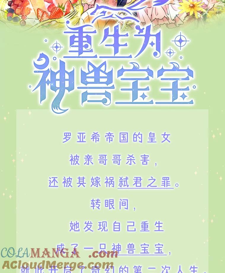 重生为神兽宝宝 - 新作来袭 - 第2张图
