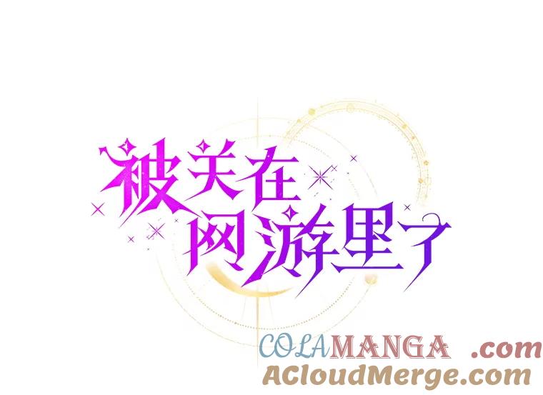 《被关在网游里了》54.阻止假灾难 第61页