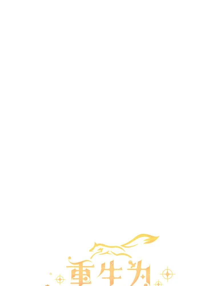 重生为神兽宝宝 - 74.红焰是？ - 第15张图