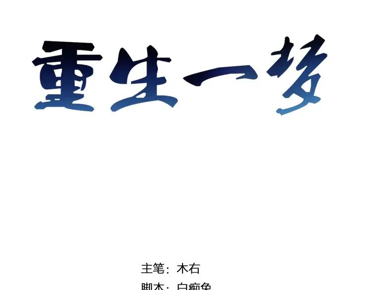 《重生一梦》11 第11话 做错事要付出代价 第3页