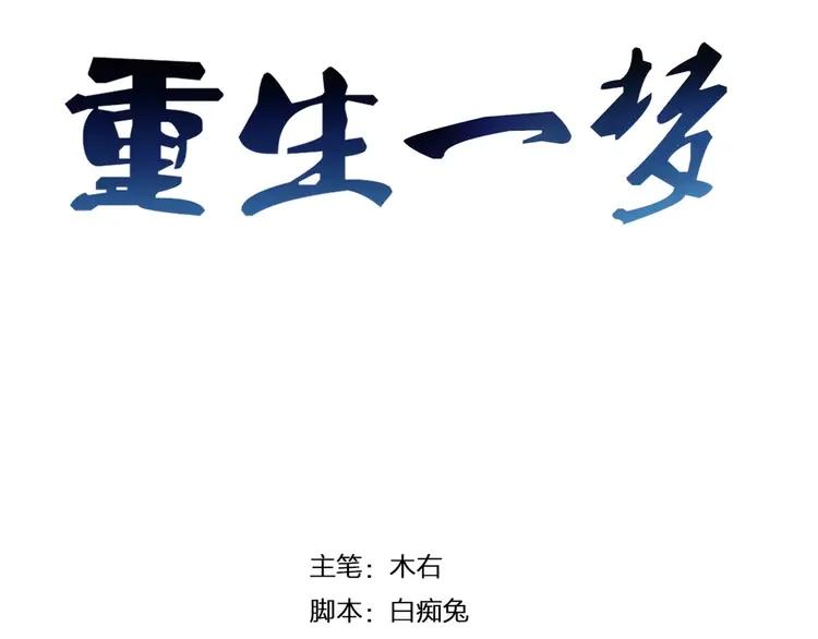 《重生一梦》16 第15话 被迫休假两天 第3页