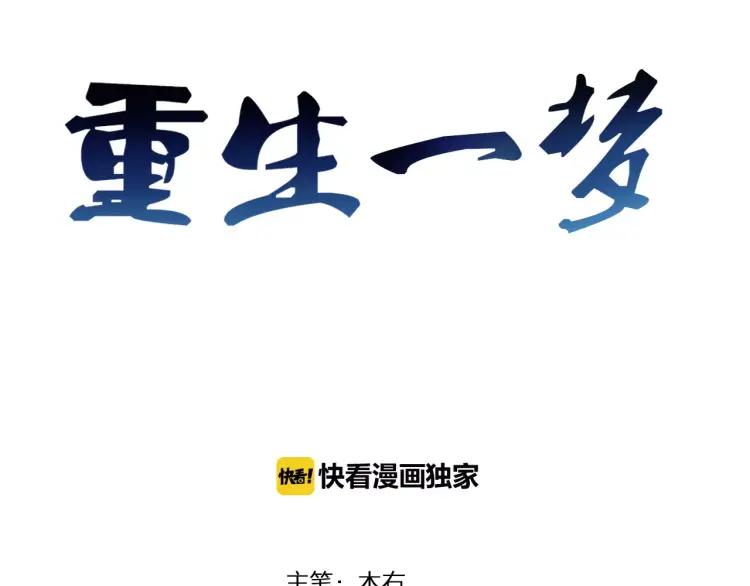 《重生一梦》20 第19话 宣战 第3页