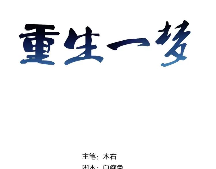 《重生一梦》4 第4话 少年时代的救星 第3页