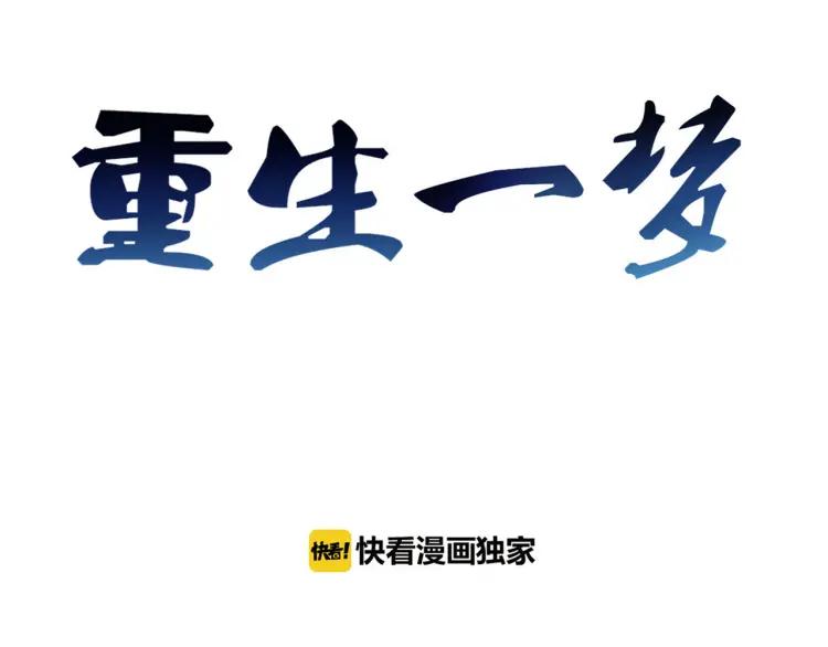《重生一梦》40 第38话 突来的冷淡 第3页