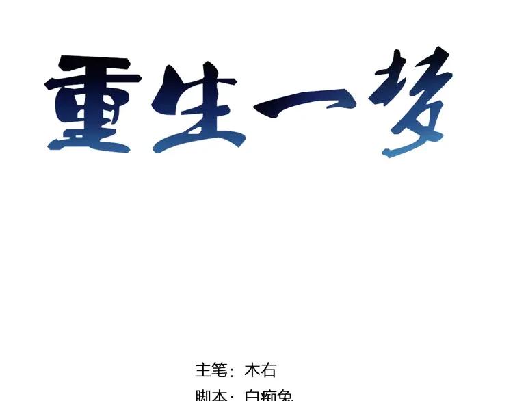 《重生一梦》5 第5话 嫉妒 第3页