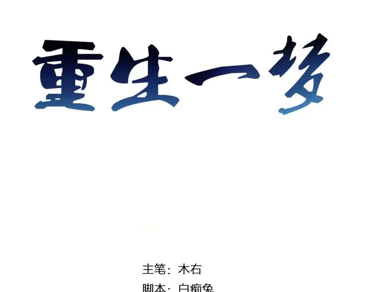 《重生一梦》6 第6话 反抗 第3页