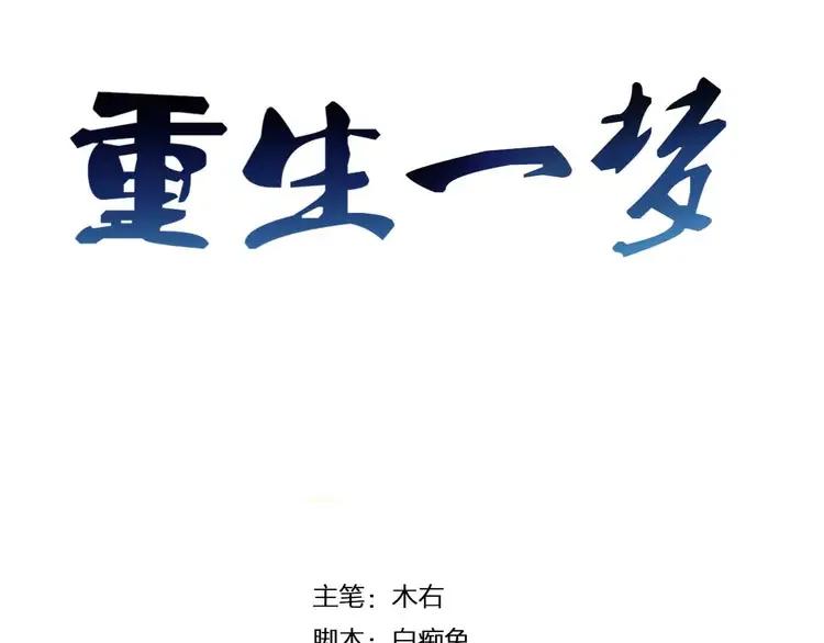 《重生一梦》7 第7话 翻身 第3页