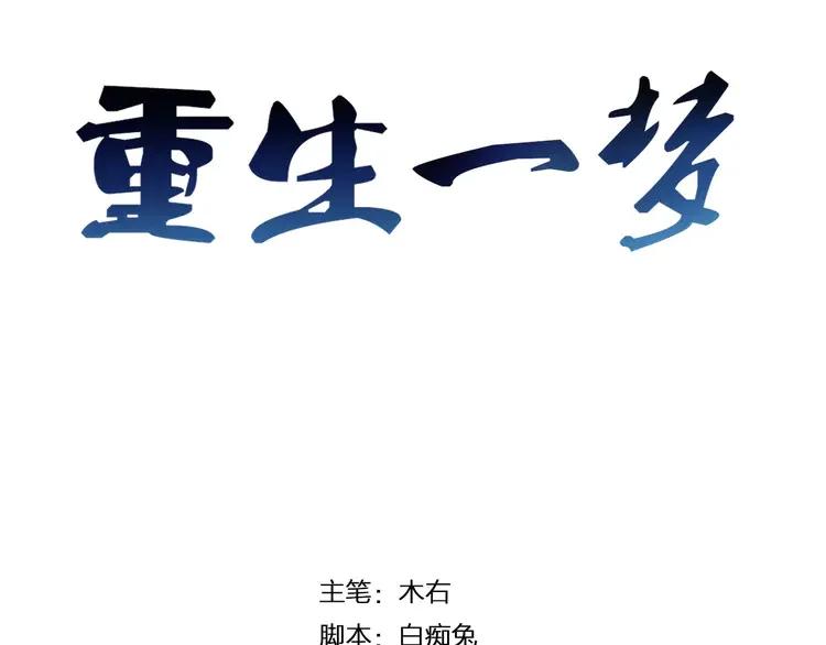 《重生一梦》8 第8话 怀疑身份 第3页