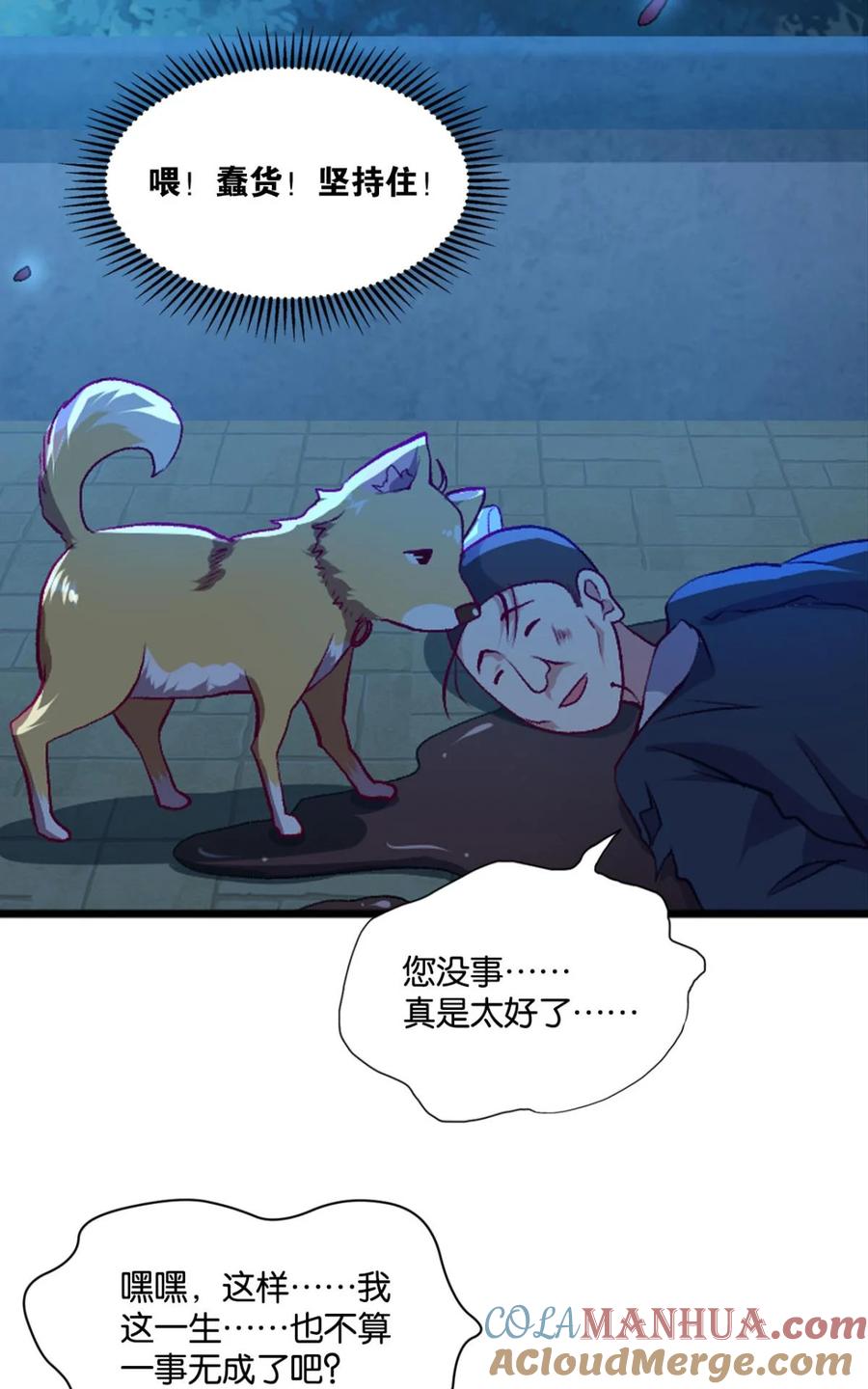 《重生异世一条狗》9 仙临 第49页