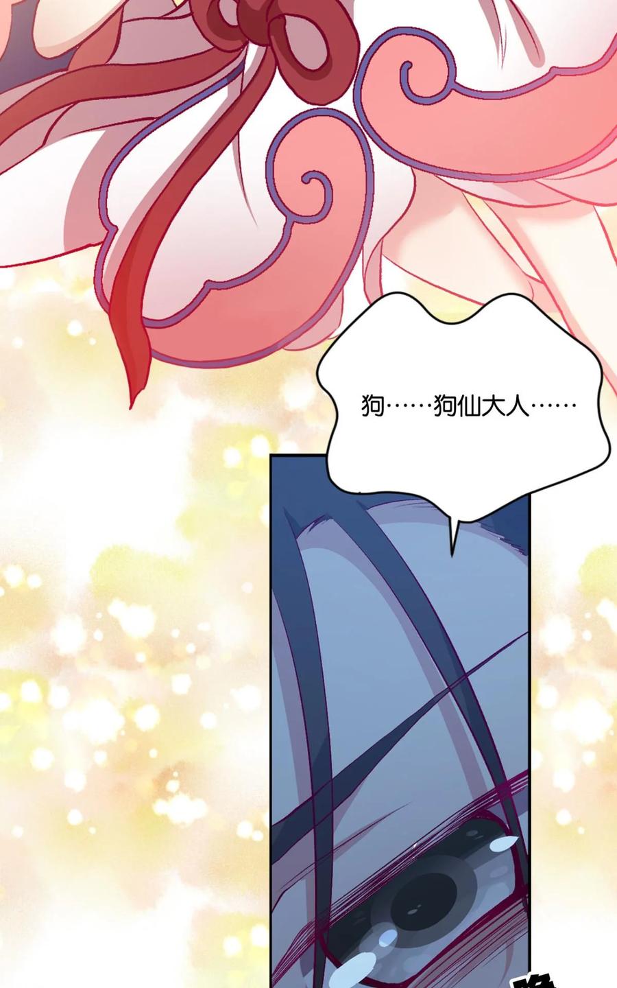 《重生异世一条狗》9 仙临 第47页