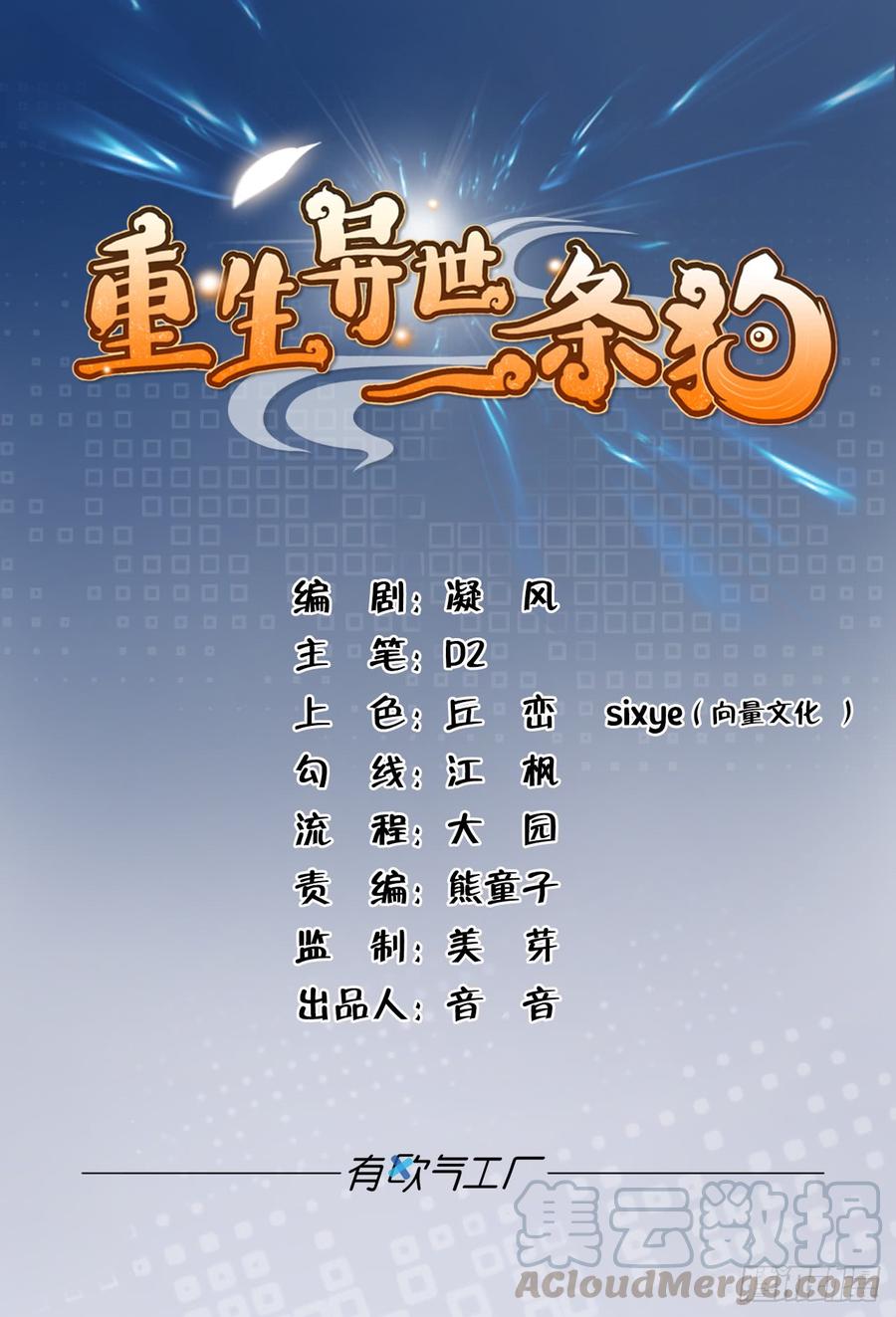 《重生异世一条狗》25 野有蔓草 第1页