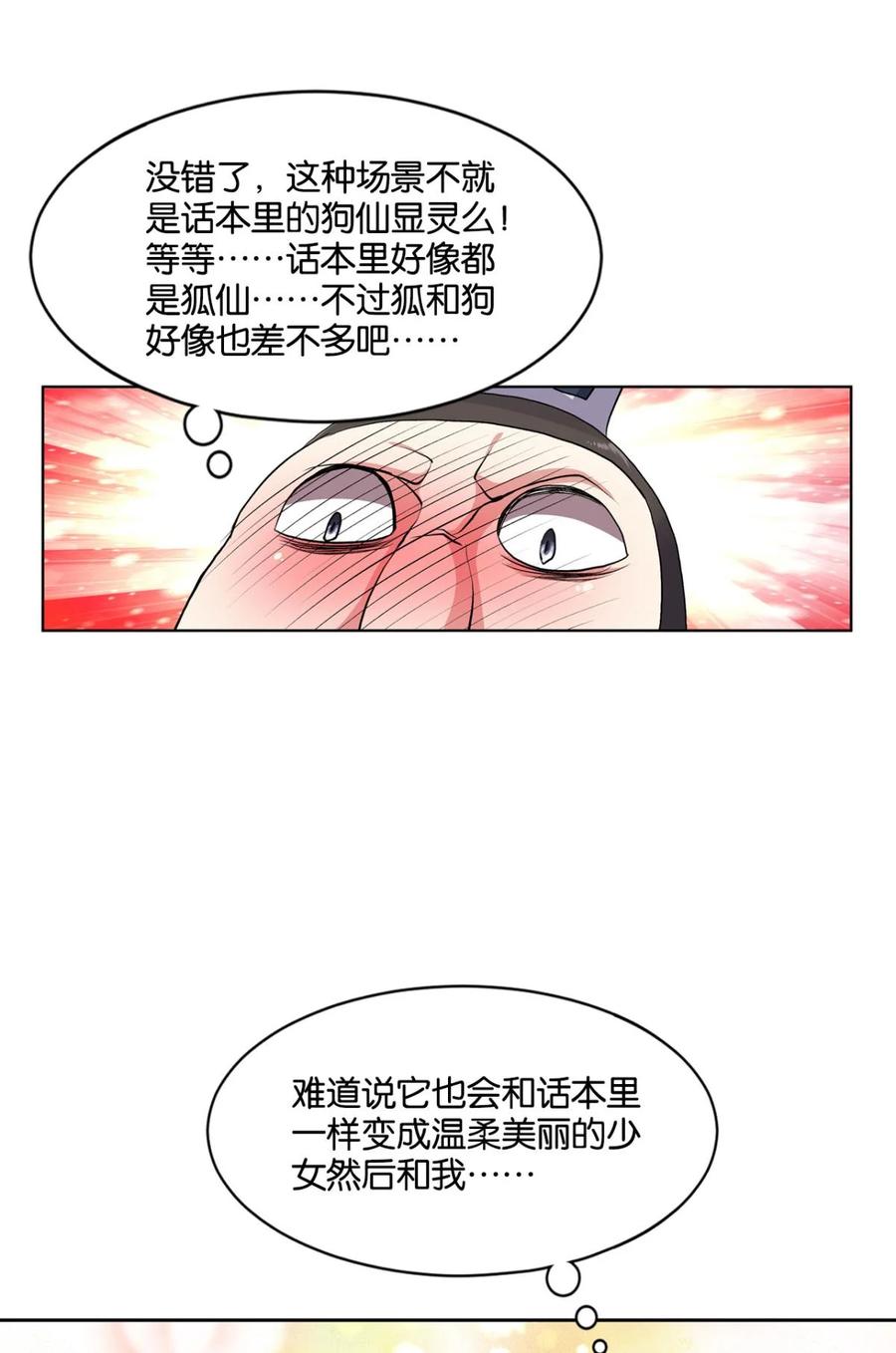 《重生异世一条狗》5 狗仙降世 第16页