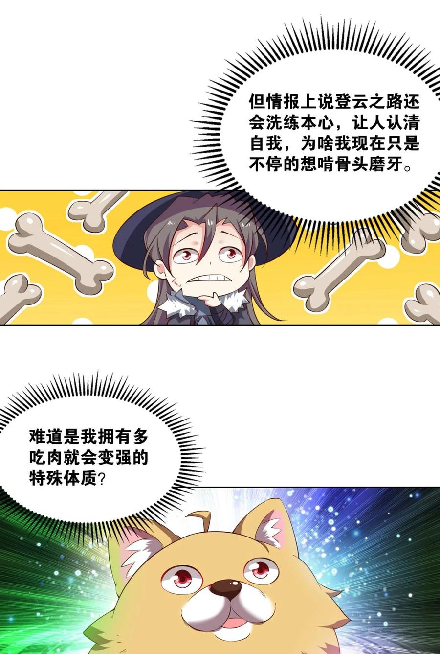 《重生异世一条狗》64 仙路 第9页